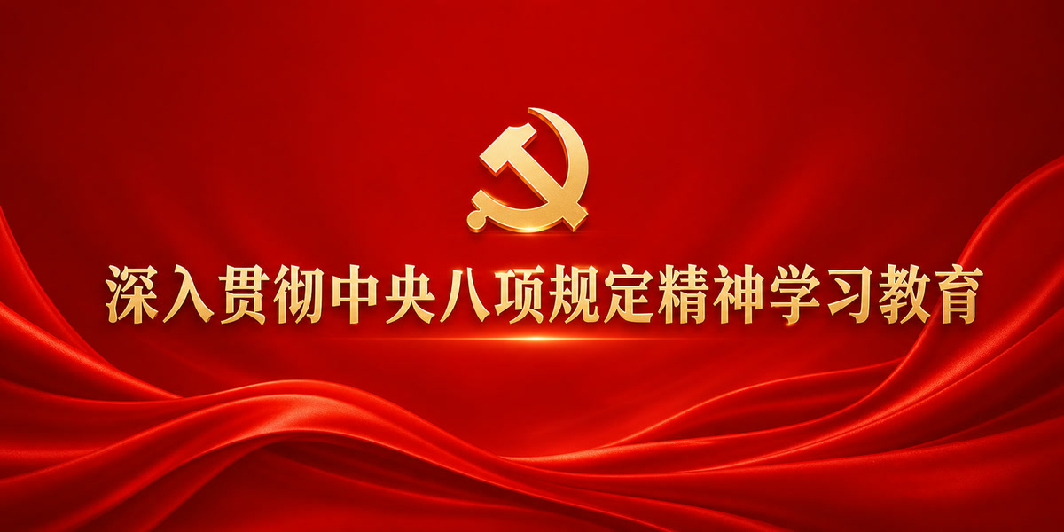 深入贯彻中央八项规定精神学习教育
