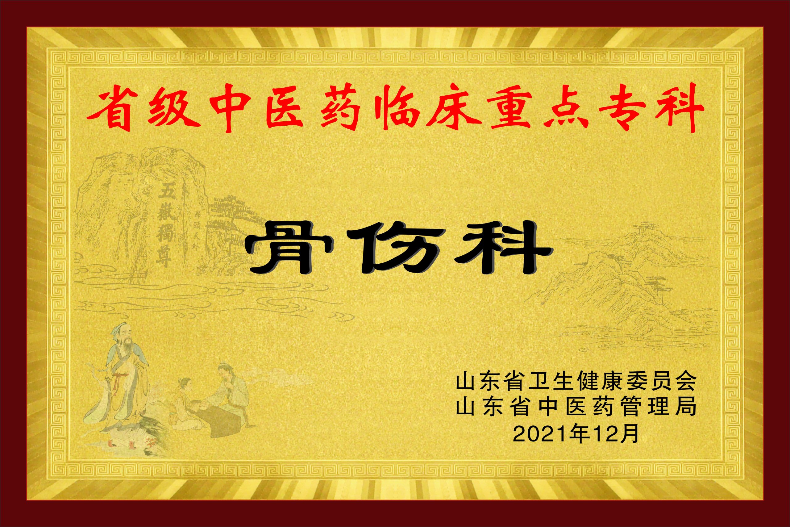 省级中医药临床重点专科：骨伤科