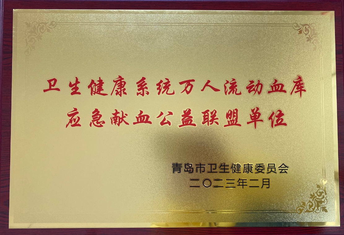 卫生健康系统万人流动血库应急献血公益联盟单位