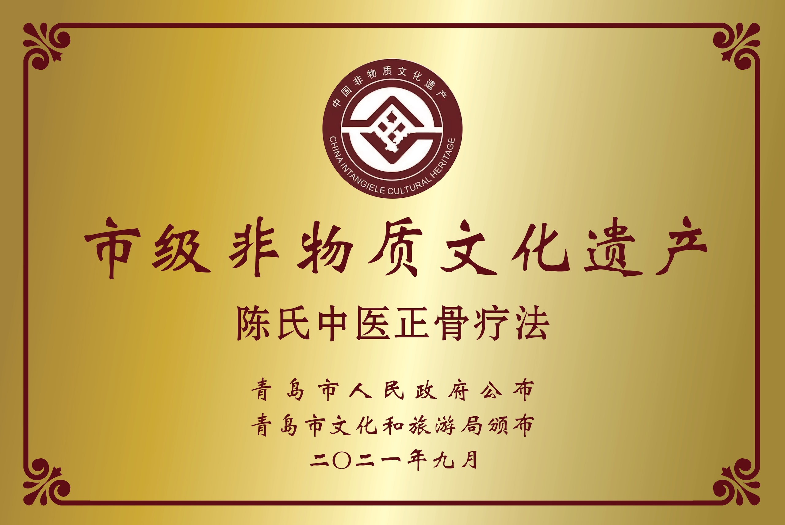 青岛市非物质文化遗产：陈氏中医正骨疗法